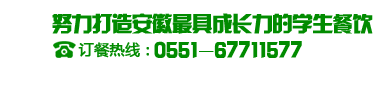 合肥春苗訂餐熱線(xiàn):0551-67711577 